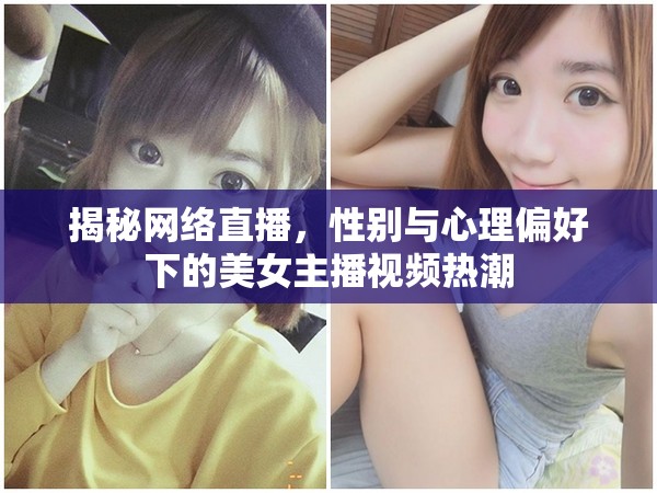 網(wǎng)絡直播背后的性別與心理，美女主播現(xiàn)象解析