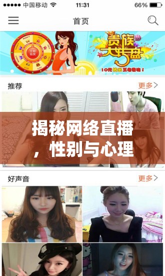 網(wǎng)絡直播背后的性別與心理，美女主播現(xiàn)象解析