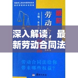 勞動(dòng)合同法新變革，深度解析與影響評(píng)估