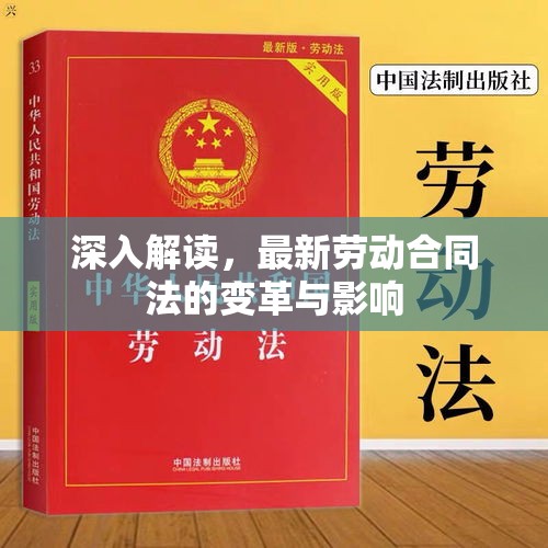 勞動(dòng)合同法新變革，深度解析與影響評(píng)估