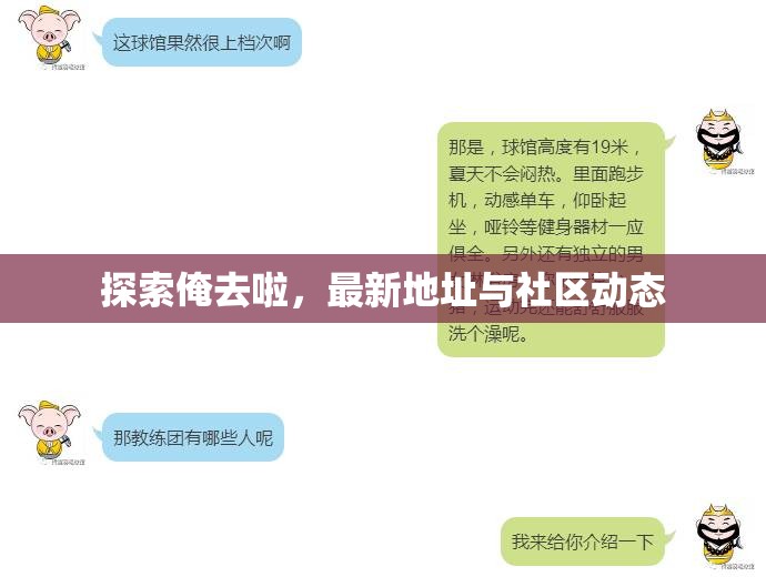 俺去啦社區(qū)，最新地址更新與動態(tài)追蹤