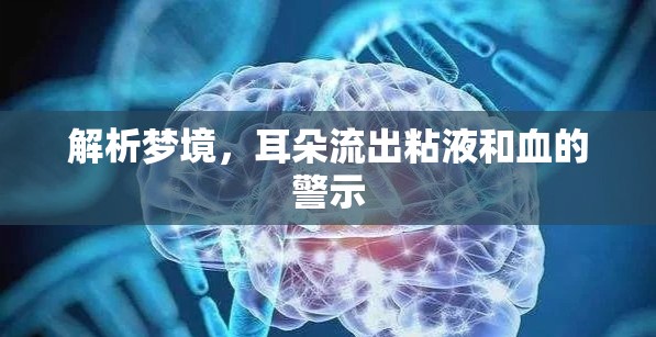 夢境解析，耳朵粘液與血的象征意義