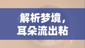 夢境解析，耳朵粘液與血的象征意義