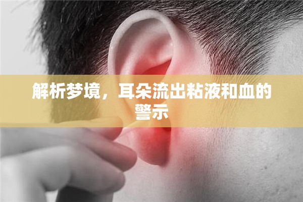 夢境解析，耳朵粘液與血的象征意義