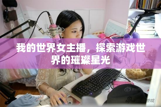 星光下的探險(xiǎn)，女主播帶你領(lǐng)略我的世界的奇幻之旅