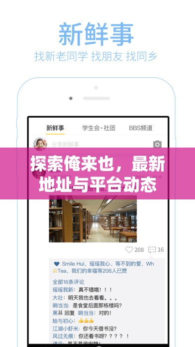 揭秘俺來也，最新地址更新與平臺動態(tài)追蹤