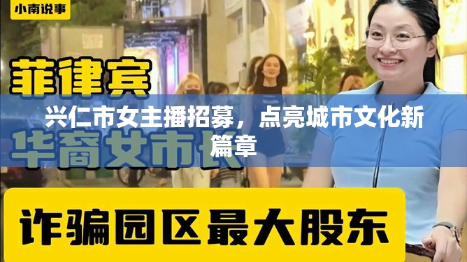 興仁市女主播招募，開啟城市文化新紀元