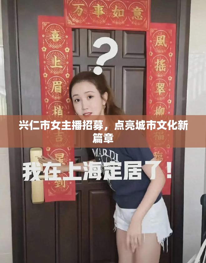 興仁市女主播招募，開啟城市文化新紀元