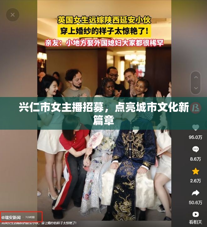興仁市女主播招募，開啟城市文化新紀元