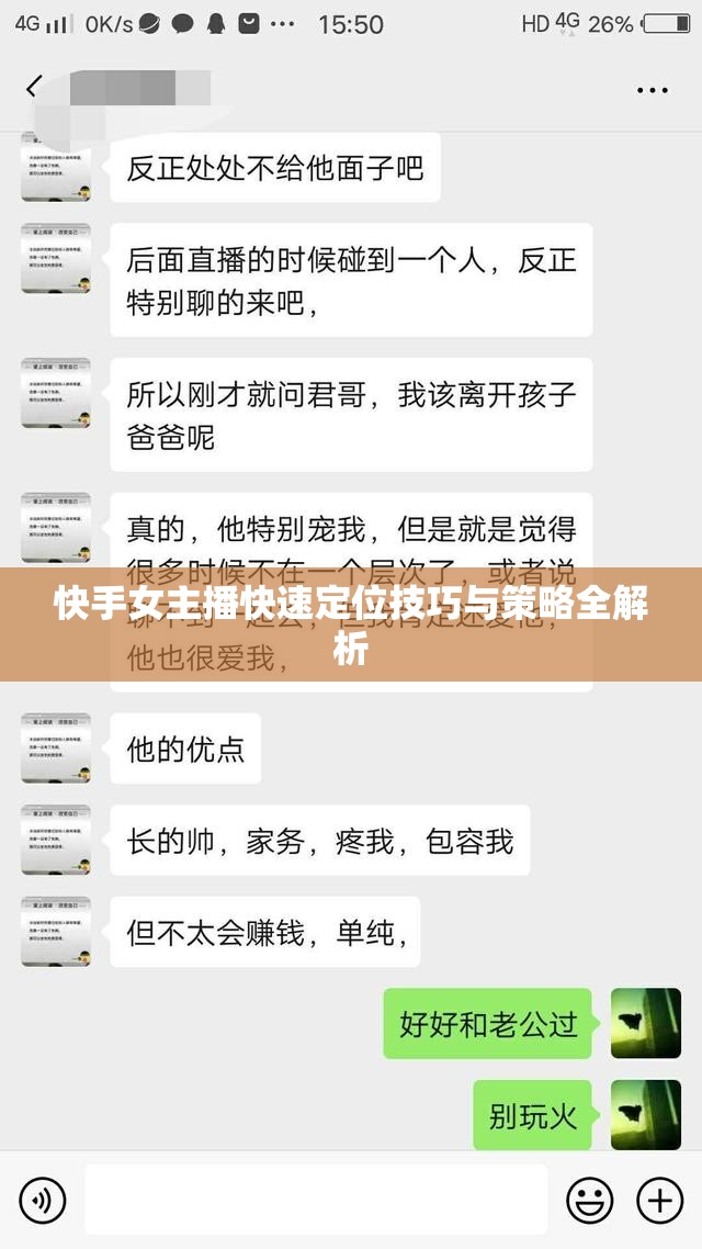 快手女主播快速定位技巧與策略全解析