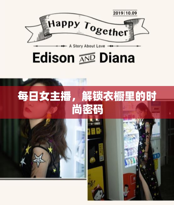 時(shí)尚解碼，每日女主播的衣櫥秘密