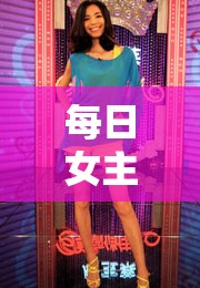 時(shí)尚解碼，每日女主播的衣櫥秘密
