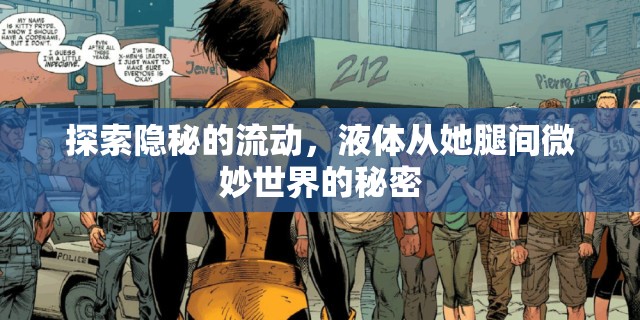 揭秘女性私密世界，液體流動(dòng)的微妙?yuàn)W秘