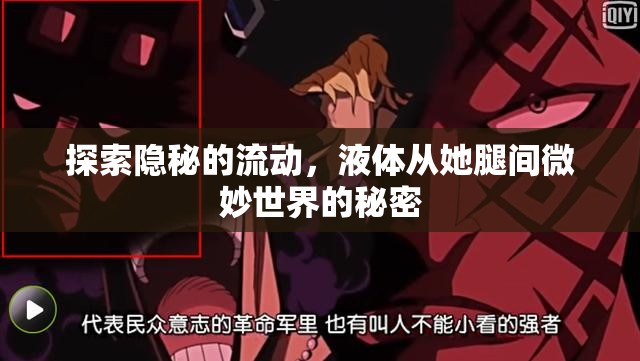 揭秘女性私密世界，液體流動(dòng)的微妙?yuàn)W秘