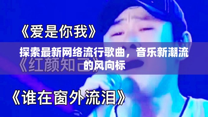 音樂新潮流，解鎖最新網(wǎng)絡(luò)流行歌曲