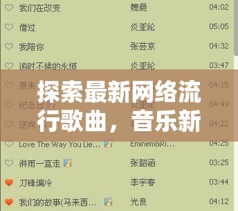 音樂新潮流，解鎖最新網(wǎng)絡(luò)流行歌曲