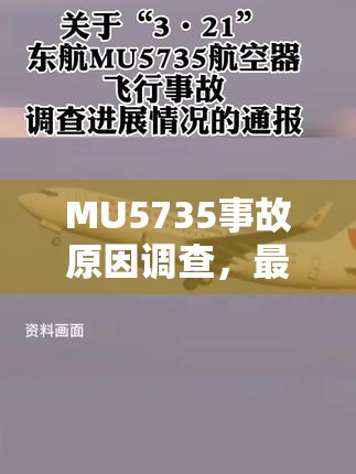 MU5735事故調(diào)查，最新動態(tài)與進展解析