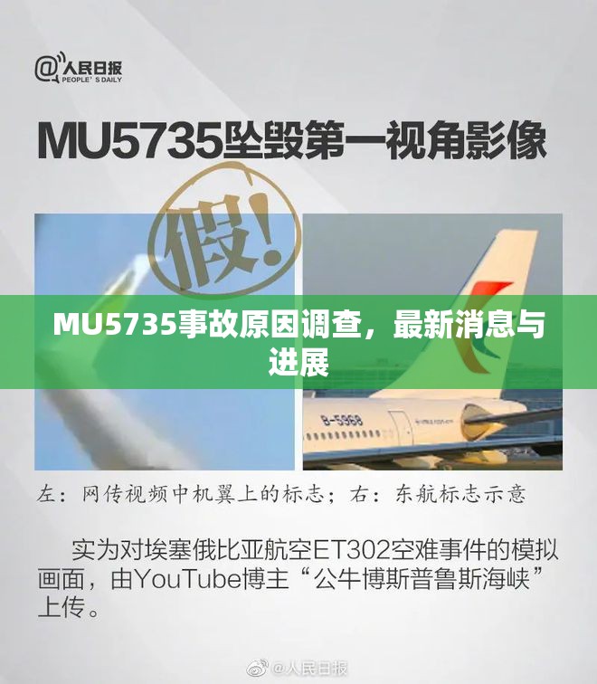 MU5735事故調(diào)查，最新動態(tài)與進展解析