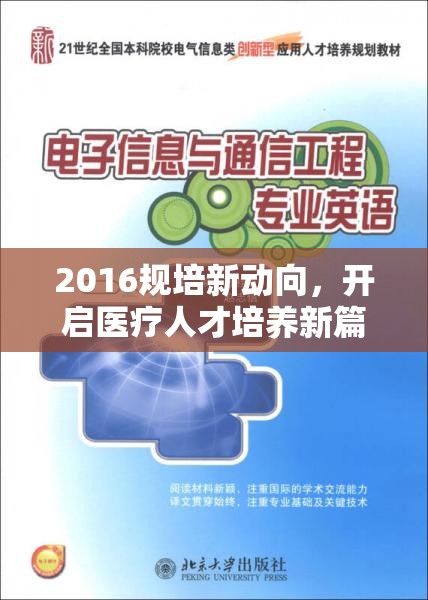 2016規(guī)培新動向，開啟醫(yī)療人才培養(yǎng)新篇章
