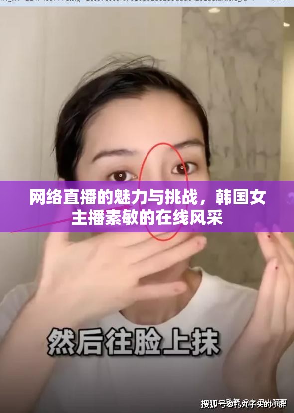 網(wǎng)絡(luò)直播的雙重面貌，韓國(guó)女主播素敏的在線(xiàn)魅力與挑戰(zhàn)