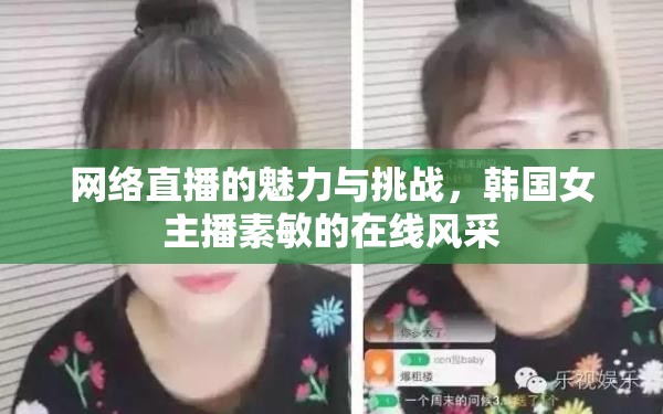 網(wǎng)絡(luò)直播的雙重面貌，韓國(guó)女主播素敏的在線(xiàn)魅力與挑戰(zhàn)
