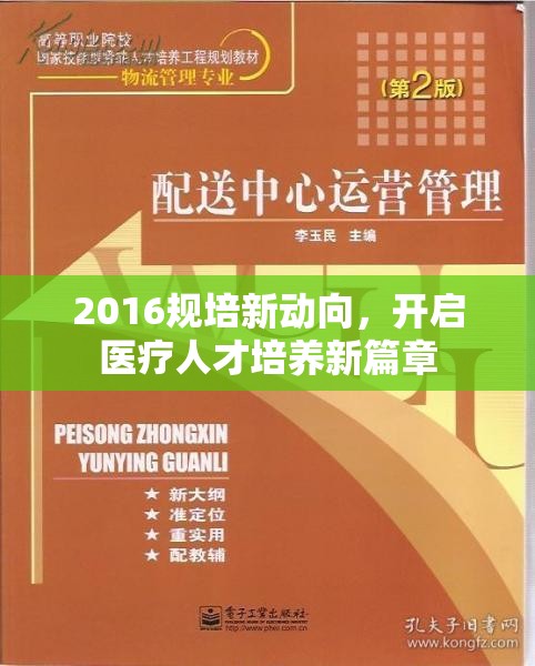 2016規(guī)培新動向，開啟醫(yī)療人才培養(yǎng)新篇章
