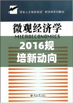 2016規(guī)培新動向，開啟醫(yī)療人才培養(yǎng)新篇章