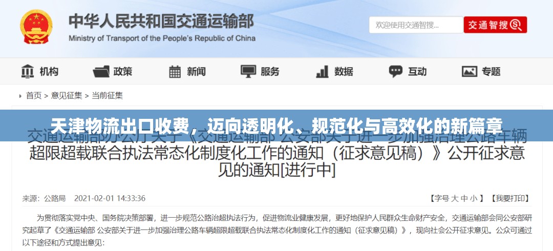 天津物流出口收費(fèi)，邁向透明化、規(guī)范化與高效化的新篇章