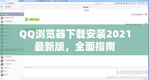 QQ瀏覽器下載安裝2021最新版，全面指南