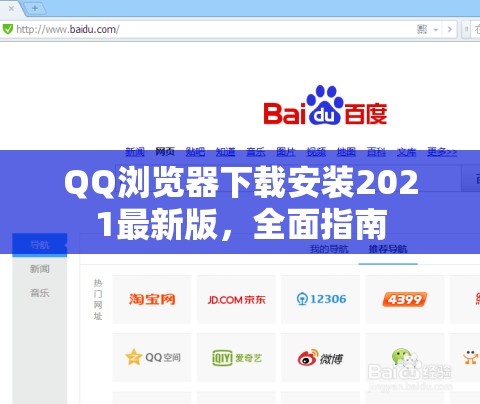 QQ瀏覽器下載安裝2021最新版，全面指南