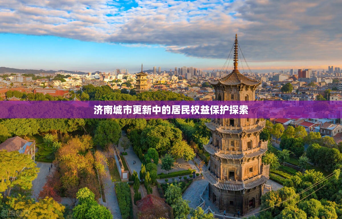 濟(jì)南城市更新中的居民權(quán)益保護(hù)探索