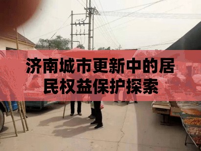濟(jì)南城市更新中的居民權(quán)益保護(hù)探索