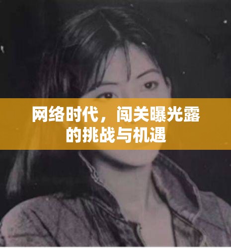 網(wǎng)絡(luò)時代的挑戰(zhàn)與機遇，曝光與闖關(guān)的雙重奏