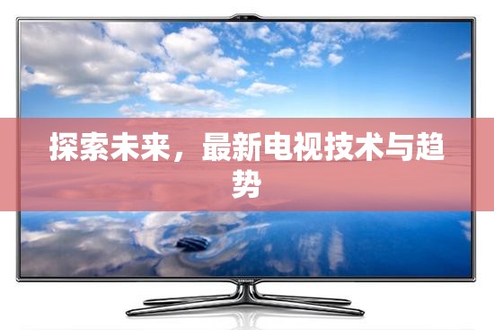 未來(lái)電視技術(shù)與趨勢(shì)，探索新視界