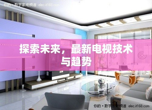 未來(lái)電視技術(shù)與趨勢(shì)，探索新視界