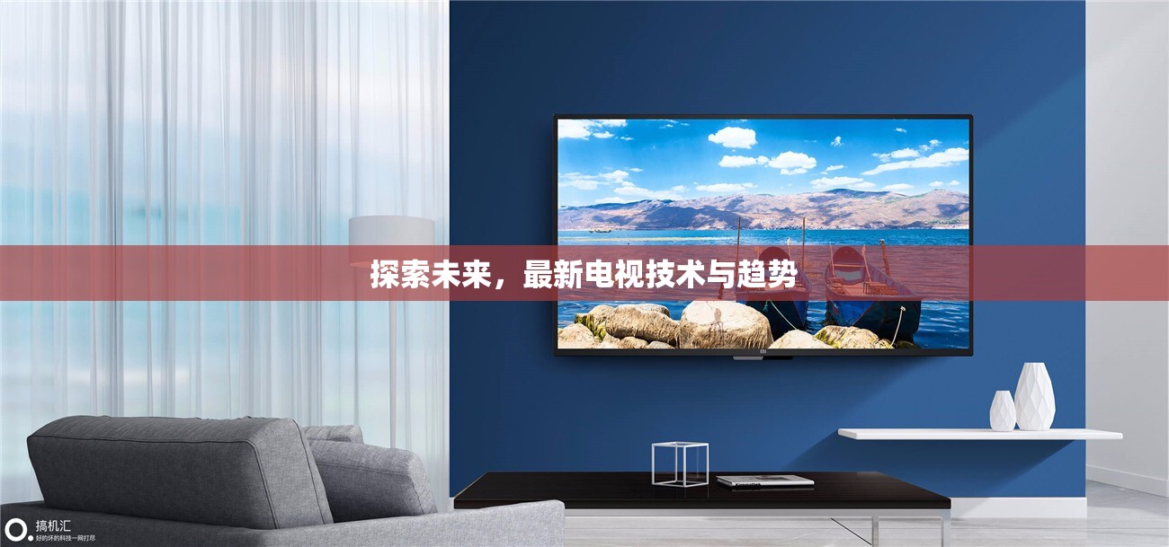 未來(lái)電視技術(shù)與趨勢(shì)，探索新視界