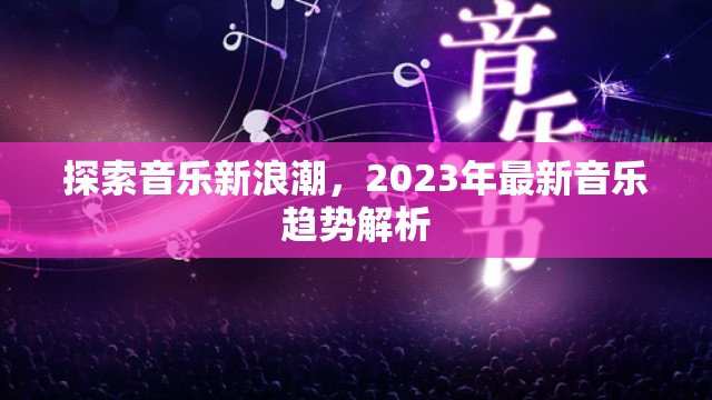 2023音樂新浪潮，解析年度音樂趨勢