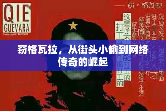 街頭小偷到網(wǎng)絡(luò)傳奇，竊格瓦拉的非凡崛起