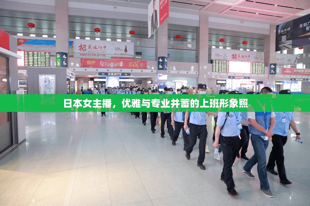 日本女主播，展現(xiàn)優(yōu)雅與專業(yè)的形象藝術(shù)