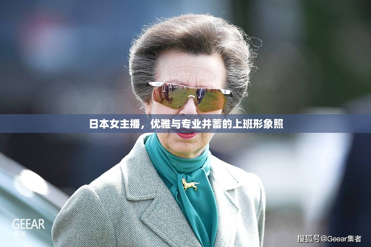 日本女主播，展現(xiàn)優(yōu)雅與專業(yè)的形象藝術(shù)