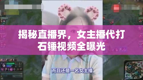 揭秘直播界，女主播代打石錘視頻全曝光