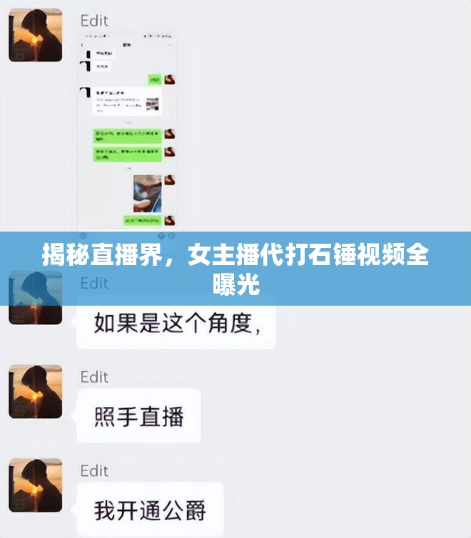 揭秘直播界，女主播代打石錘視頻全曝光