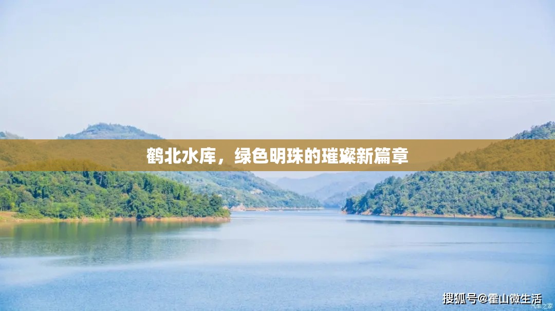 鶴北水庫，綠色明珠的璀璨新篇章