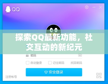 QQ新功能揭秘，開啟社交互動新紀元