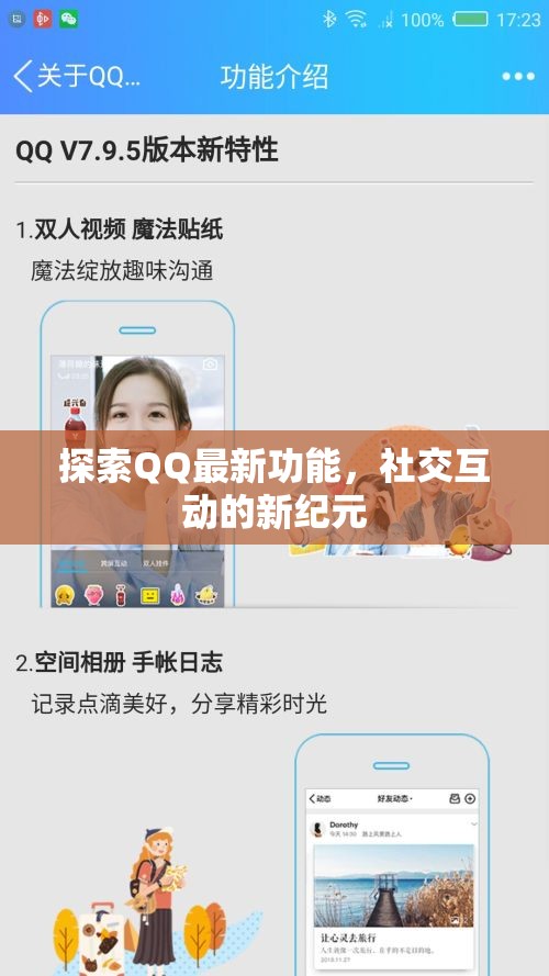 QQ新功能揭秘，開啟社交互動新紀元
