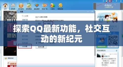 QQ新功能揭秘，開啟社交互動新紀元