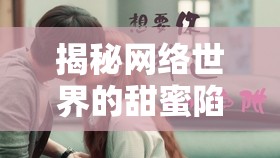 網(wǎng)絡(luò)甜蜜陷阱，透視透透糖的真相