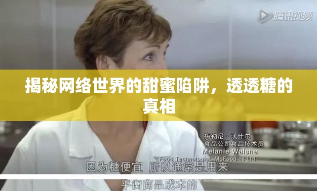 網(wǎng)絡(luò)甜蜜陷阱，透視透透糖的真相