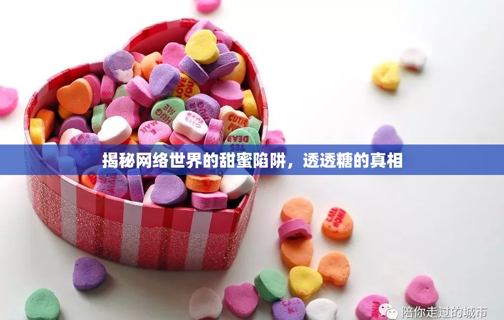 網(wǎng)絡(luò)甜蜜陷阱，透視透透糖的真相