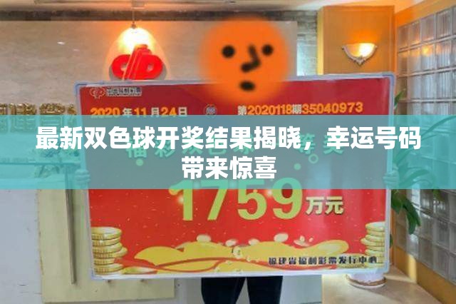 雙色球開獎(jiǎng)揭曉，幸運(yùn)號碼揭曉驚喜